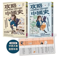 【親子天下】攻略中國史：跟著宜蓉老師看漫畫學歷史－套書附贈「中西大事對照年表」／吳宜蓉／五車商城