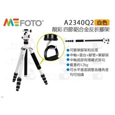 美孚 MeFOTO A2340Q2 靚彩四節鋁合金反折腳架 (白 黑 紅 藍 金 鈦) 含雲台快板三角架, 白色, 1個