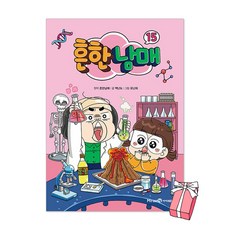 흔한남매 15권 + 사은품 제공
