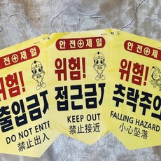 MMOR 안전 타포린 100매 공사장 안전문구, 위험