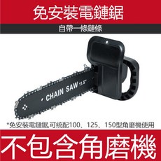 角磨機通用轉換電鏈鋸110V電鋸木材工切割機免安裝免加油鏈鋸大藝東成, 1個, 免安裝免調節電鏈鋸【萬用型】