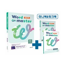 워드마스터 Word Master 중등 실력, 중등2학년