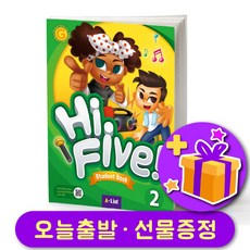 하이 파이브 Hi Five 레벨 2 교재 (Student Book), A List, 초보자