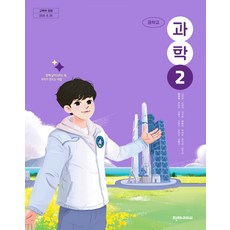중학교 과학 2 천재교과서 임성숙 교과서 중2학년 22개정 2026, 과학영역, 중등2학년