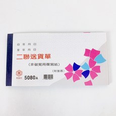 萬國牌 5052A/5072A/5080A 48K/72K 二聯/三聯式送貨單 非碳複寫紙 附號碼, 1個, 48K二聯式送貨單（附號碼）橫式