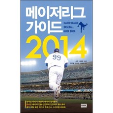메이저리그 가이드 2014 : 메이저리그를 시작하는 야구팬들을 위한 가이드, 알에이치코리아(RHK), 손혁,김중겸,손윤,안준철,유효상,이성훈 공저