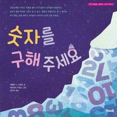 가을책방 숫자를 구해 주세요 - 양장본 Hardcover, 우리교육, 9788980405992
