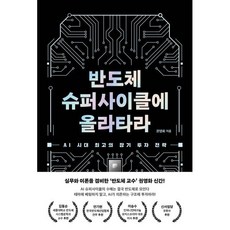 반도체 슈퍼사이클에 올라타라:AI 시대 최고의 장기 투자 전략, 블랙펜, 권영화 블랙펜, 권영화