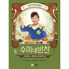 秀美家的小菜 2： 金秀美牌信手拈來食譜書, 成安堂, 金秀美 等