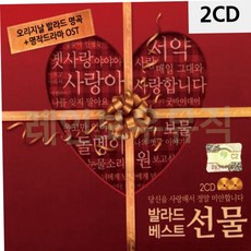발라드CD 발라드 선물 2CD 79000EA 1EA, 본상품