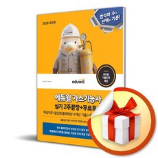2026 에듀윌 가스기능사 실기 2주끝장+무료특강 / 특별사은품, 양성진