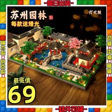 世界建築蘇州園林積木，迷你積木大陸古建築古蹟建築，台灣現貨供應, 1個, w0616蘇州園林(2004片）,+購燈光, Multicolor