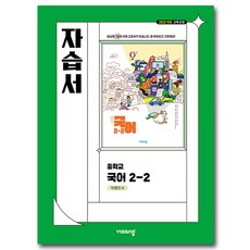 비상교육 중학교 국어 2-2 2학년 2학기 자습서 중등 박영민, 중학교 2학년