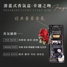FRAGRANT LUCKY 滑蓋式香氛盒 幸運之吻, 1個, 幸運之吻擴香盒（黑色）