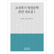 조선후기 명청문학 관련 자료집 1, 성균관대학교대동문화연구원, 안대회,이철희,이현일 등저