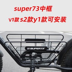 super73 전기자전거 바구니 철제 바스켓 S1/S2/Y1/RX 보조 액세서리, S2/Y1/V1 호환 가능, 1개
