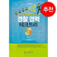 경찰 경력 테크트리 + 쁘띠수첩 증정, 윤성사, 장민환