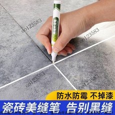 磁磚填縫筆 瓷磚美縫筆 縫隙去汙筆 美縫劑 補漆改色筆 美縫筆細縫瓷磚地磚專用補漆筆速幹防水防黴家用縫隙改色用勾縫劑, 1個, 【米色】,【普通款-能塗300縫】1支+筆頭