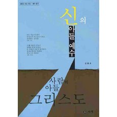 신의아들 예수 사람의 아들 그리스도:김흥호 사상 전집 예수 평전, 사색