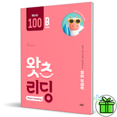 2026 왓츠 리딩 100B, 영어영역