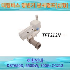 TFT313N 대림바스 양변기 분사펌프[신형] DST650D 650DW 700G CC213 호환 TFT213N, 1개