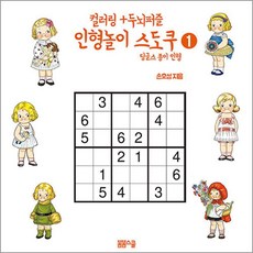 컬러링 + 두뇌퍼즐 인형놀이 스도쿠 1 : 딩글스 종이 인형, 봄봄스쿨(아르고나인)