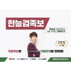 (원유철) 한능검족보+단판승부240제, 한능검연구소
