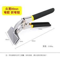 多功能折邊鉗 彎邊鉗 折彎工具, 1個, 頭寬:80mm 彎款 折彎鉗