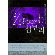 십보라, 바움, 마렉 알테르 저/유영 역
