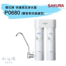 SAKURA 櫻花牌 P0680 雙管長效過濾型 淨水器