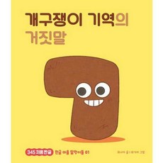 가을책방 개구쟁이 기역의 거짓말 - 양장본 Hardcover, 책읽는곰, 9791158365752