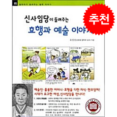 신사임당이 들려주는 효행과 예술 이야기 + 쁘띠수첩 증정, 자음과모음