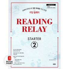 이노플리아 리딩 릴레이 Reading Relay Starter 2, 쎄듀, 9788968061110