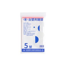 台塑夾鏈袋 由任袋 5號 (10*14cm) (100張) X 50包, 1箱, 100個裝