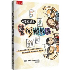 小五南 一年52週的藝術遊戲課, 單本