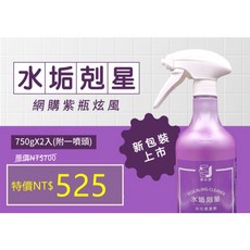 水垢剋星 去污清潔劑 750g*2入(附1噴頭) 超取限2組, 1個
