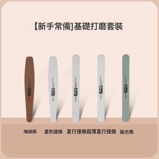 DFMEI 美甲工具套裝全套初學者去死皮剪修指甲銼拋光條打磨指甲砂條家用, 1個, 【新手常備】基礎打磨套裝:如圖