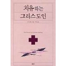 치유하는 그리스도인, 요단출판사