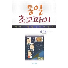 KKumgwaUiji 統一巧克力派：韓半島統一戰略預言書, 張基杓 著/金荷娜 繪