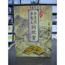 文國出版 古典文學 李清照李後主詞欣賞(莊惠宜) 2002年10月