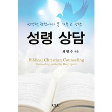 성령 상담:성경적 관점에서 본 기독교 상담, CLC(기독교문서선교회)