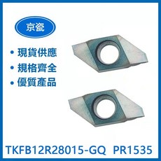 KYOCERA 京瓷 TKFB12R28015-GQ PR1535 車刀片 - 高耐磨切削刀具，提升加工效率, 1個