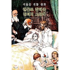 랜돌프 칼데콧 빈티지 그림책 (한글 특별판), BOOKK(부크크), 9791137227255, 랜돌프 칼데콧 저