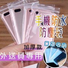 自封袋 手機防水防塵收納袋, 1個, 透明