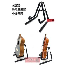 《白毛猴樂器》A型烏克麗麗立架 小提琴架 樂器收納架, 1個