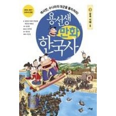 용선생 만화 한국사 3: 삼국 시대(2):역사반 수나라의 대군을 물리쳐라!, 3삼국시대Ⅱ, 사회평론, 정상민, 이홍석, 박동명, 박종권, 박해성