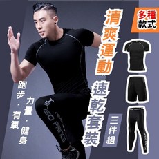 健身套裝 男 運動 速乾衣 緊身 訓練服 三件套 健身房 籃球 跑步 短袖 褲 夏季