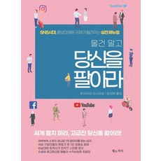물건 말고 당신을 팔아라:SNS시대. 홍보마케팅 귀재가 들려주는 실전 매뉴얼, 황소자리, 후지무라 마사히로