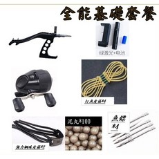 武器酷 魚鷹彈弓, 1個, 全能基礎套餐(綠激光+普通魚輪+泥丸套件