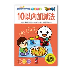 風車 學前練習本 幼兒數學啟蒙教材, 10以內加減法-FOOD超人學前必備練習, FOOD超人學前必備練習